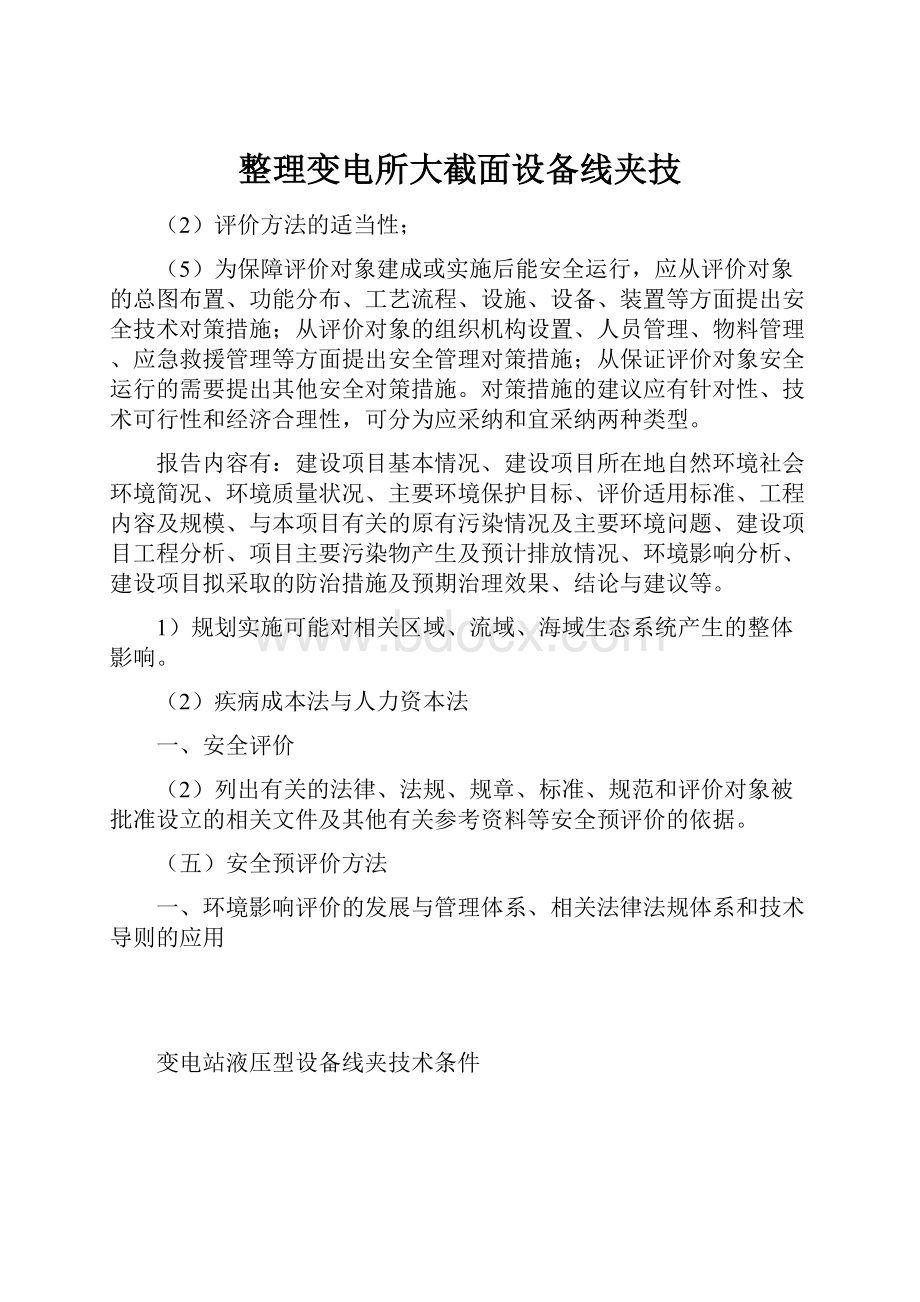 整理变电所大截面设备线夹技Word文档下载推荐.docx_第1页