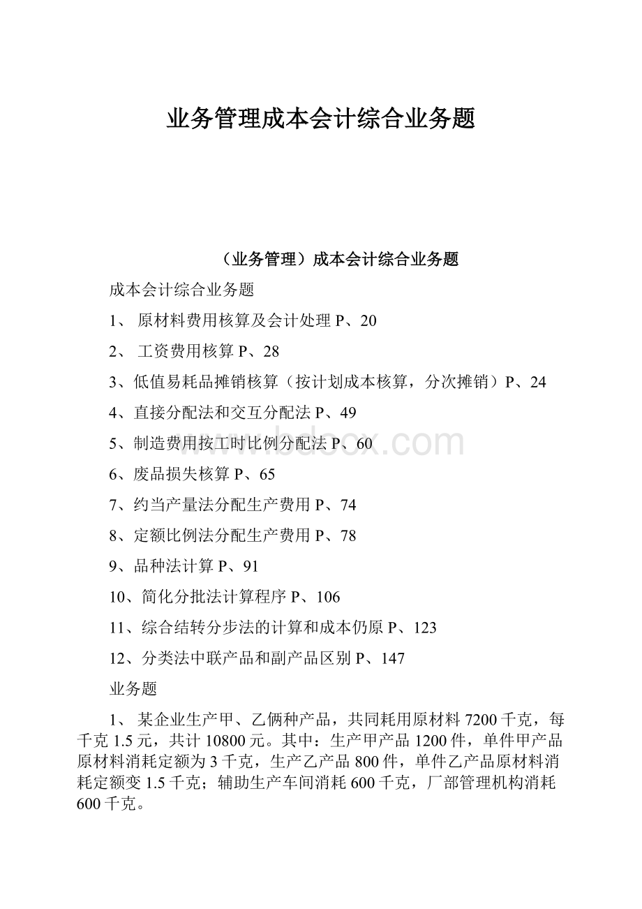 业务管理成本会计综合业务题Word格式文档下载.docx_第1页