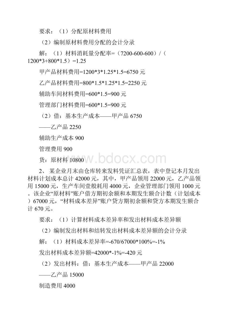 业务管理成本会计综合业务题Word格式文档下载.docx_第2页