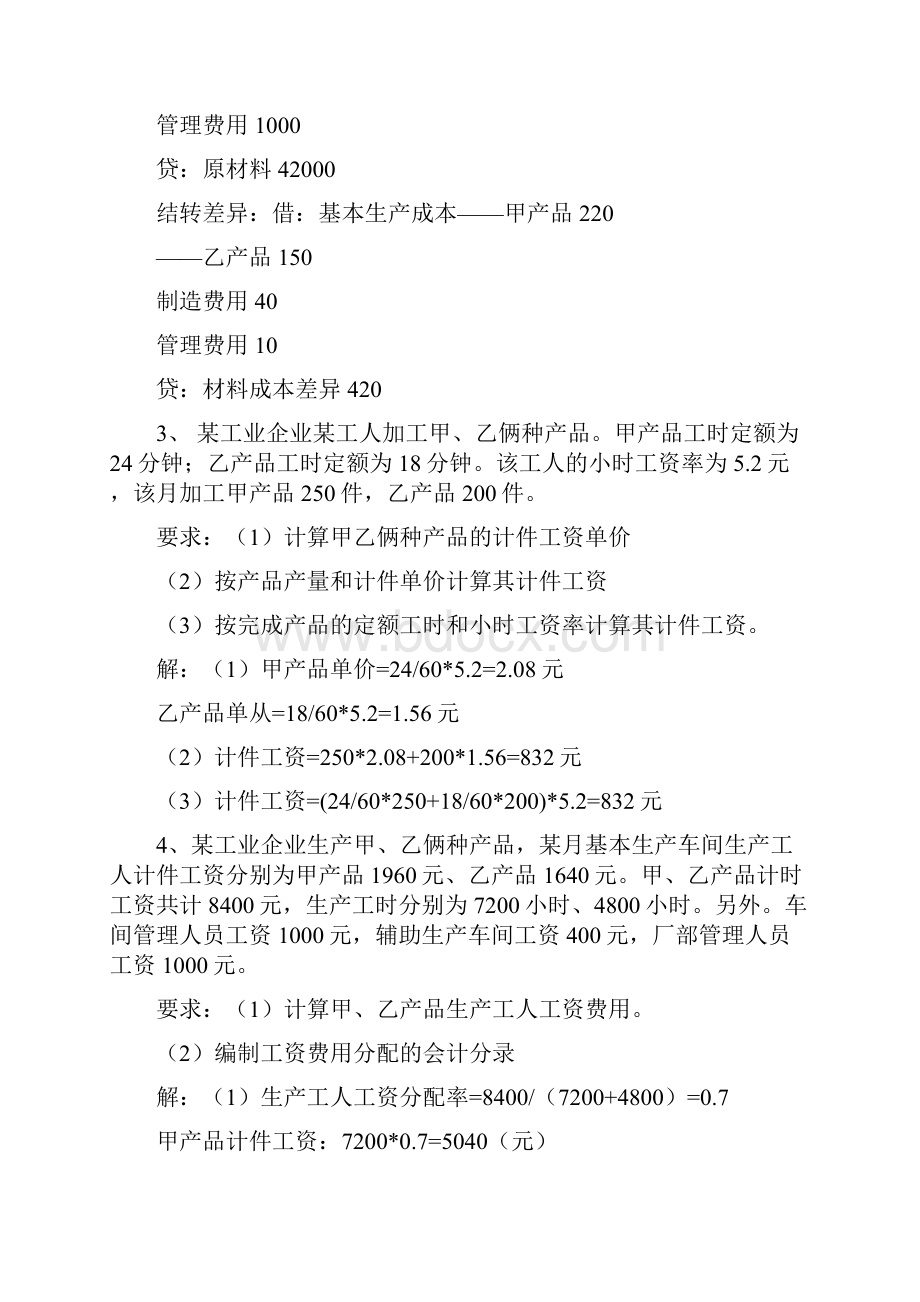 业务管理成本会计综合业务题Word格式文档下载.docx_第3页