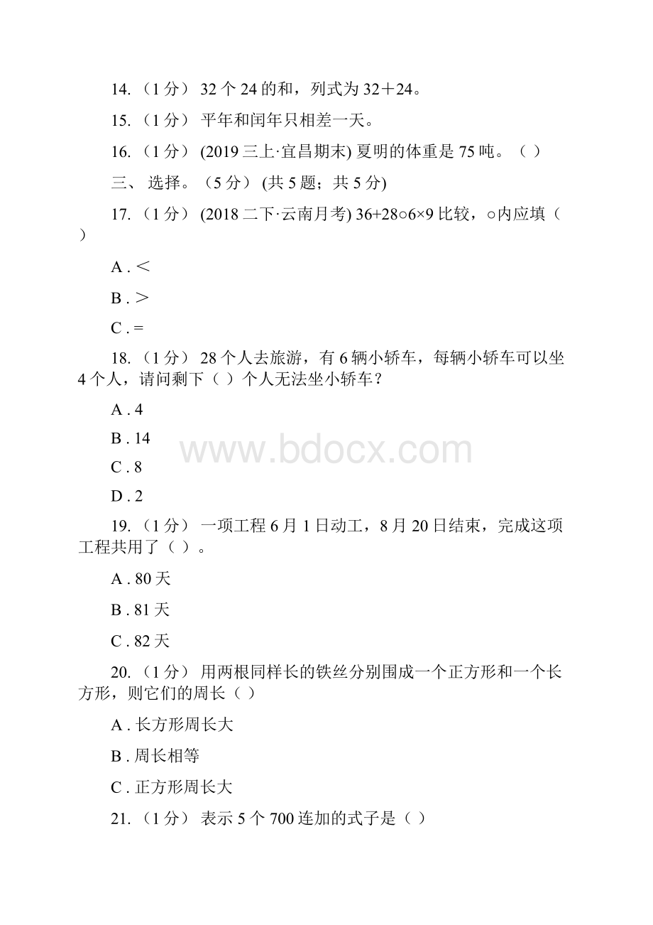 山东省德州市三年级数学期中检测Word文档下载推荐.docx_第3页