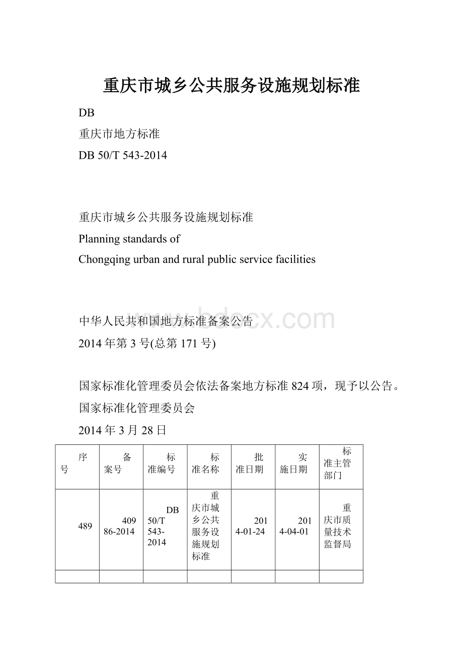 重庆市城乡公共服务设施规划标准.docx