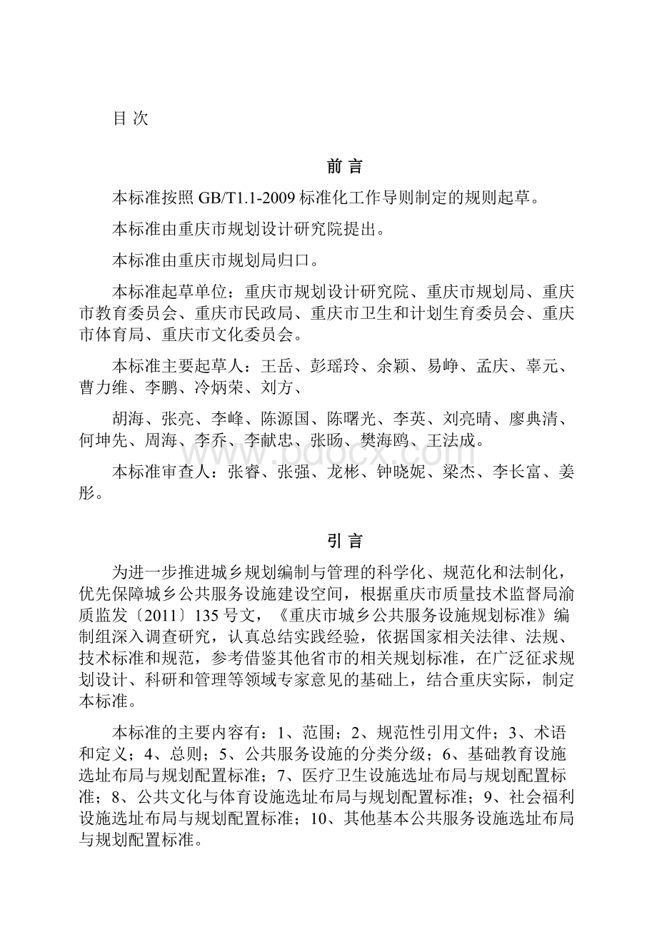 重庆市城乡公共服务设施规划标准.docx_第2页