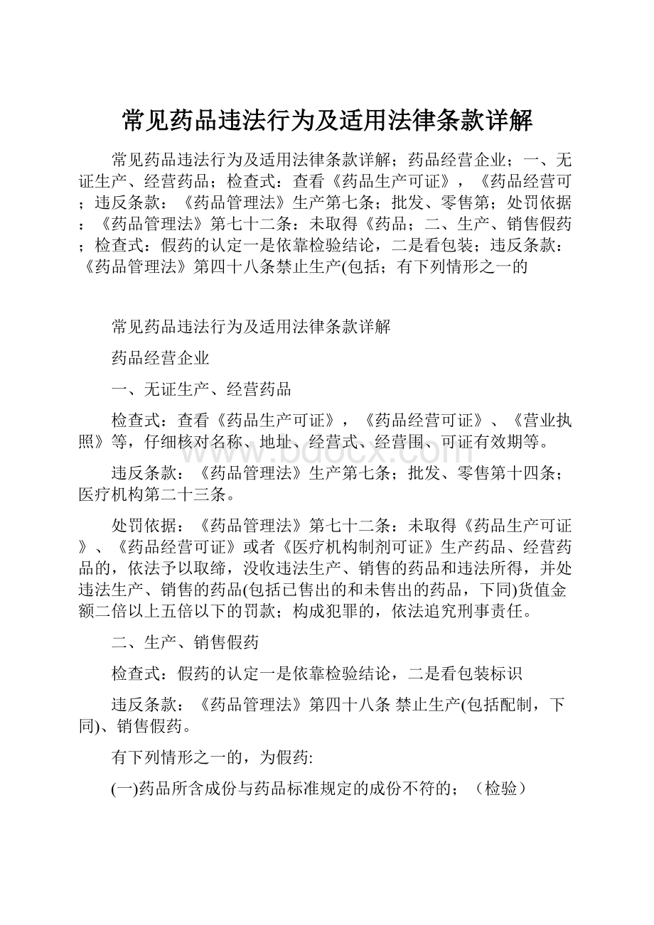 常见药品违法行为及适用法律条款详解.docx