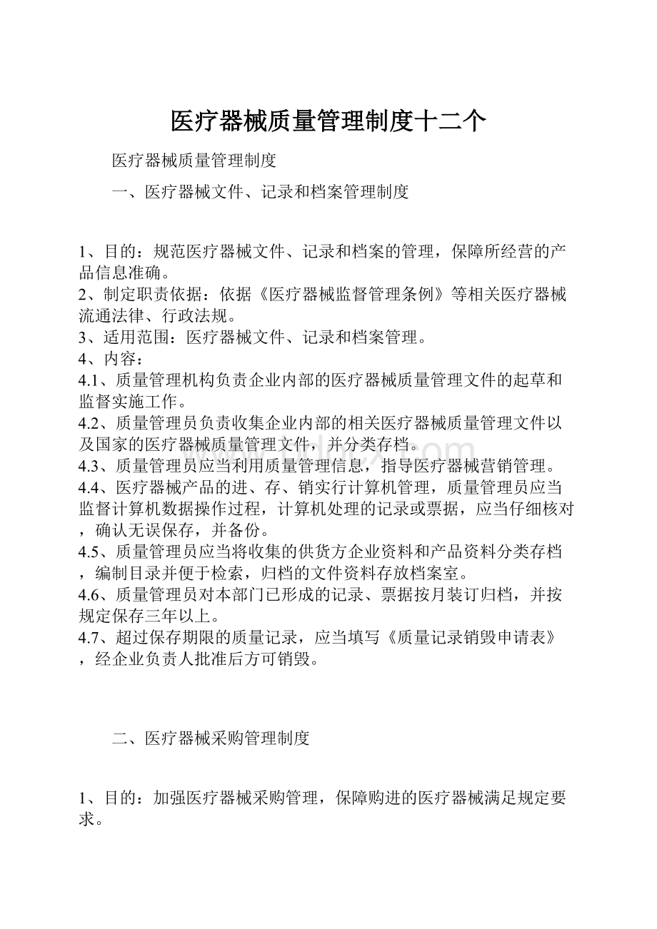 医疗器械质量管理制度十二个.docx_第1页