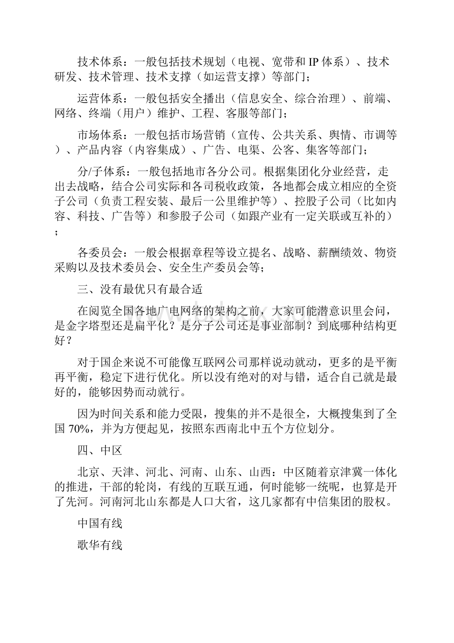 全国最全广电网络组织结构演示文档docxWord格式文档下载.docx_第3页