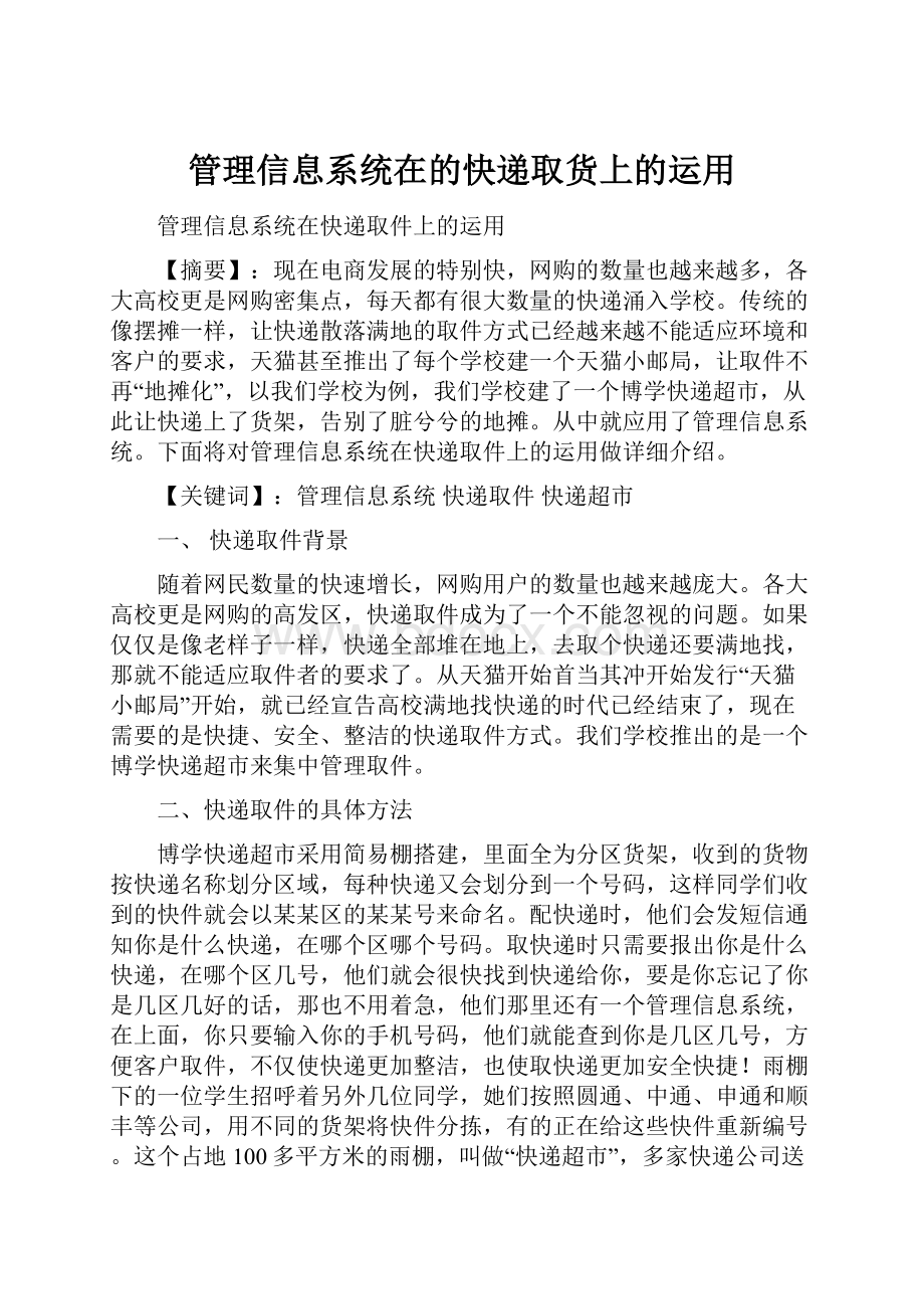 管理信息系统在的快递取货上的运用.docx_第1页