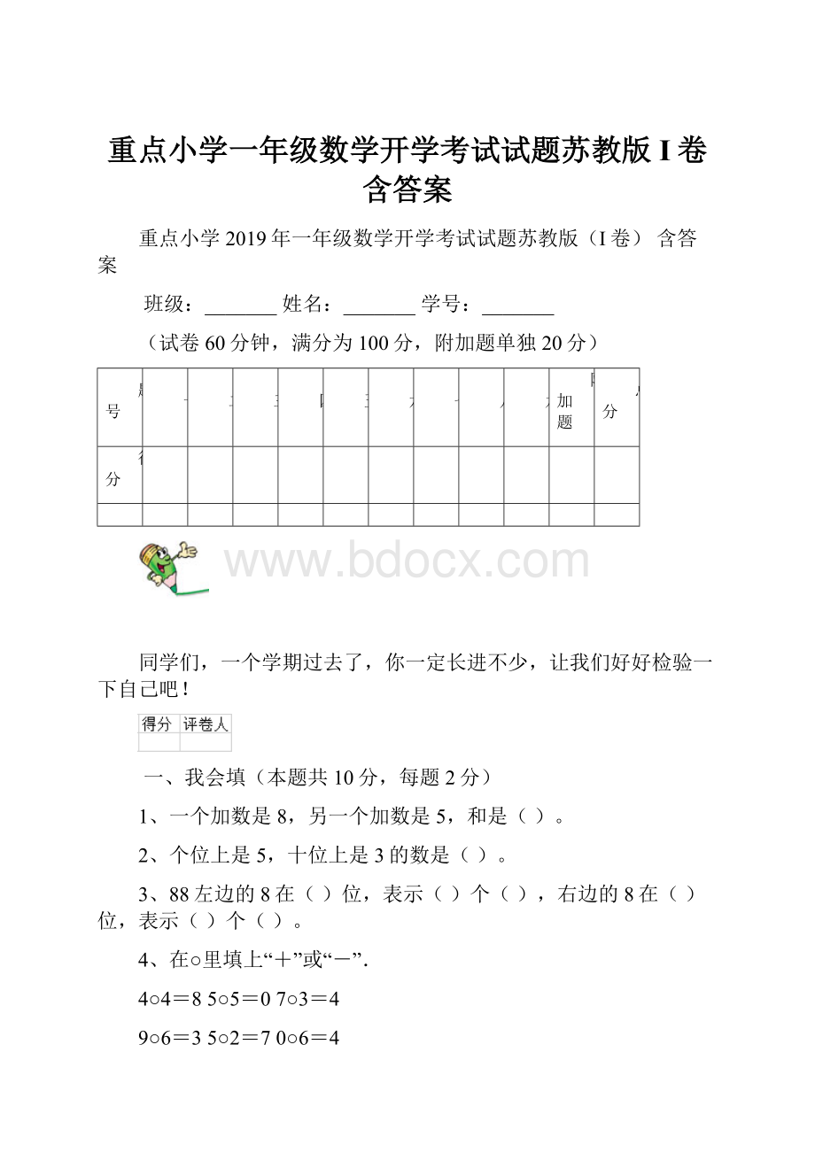 重点小学一年级数学开学考试试题苏教版I卷 含答案文档格式.docx