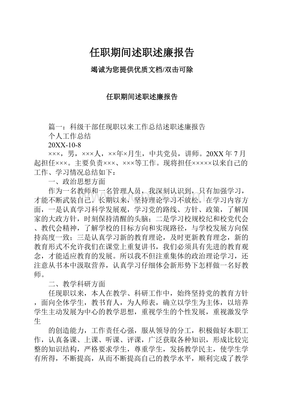 任职期间述职述廉报告Word格式文档下载.docx