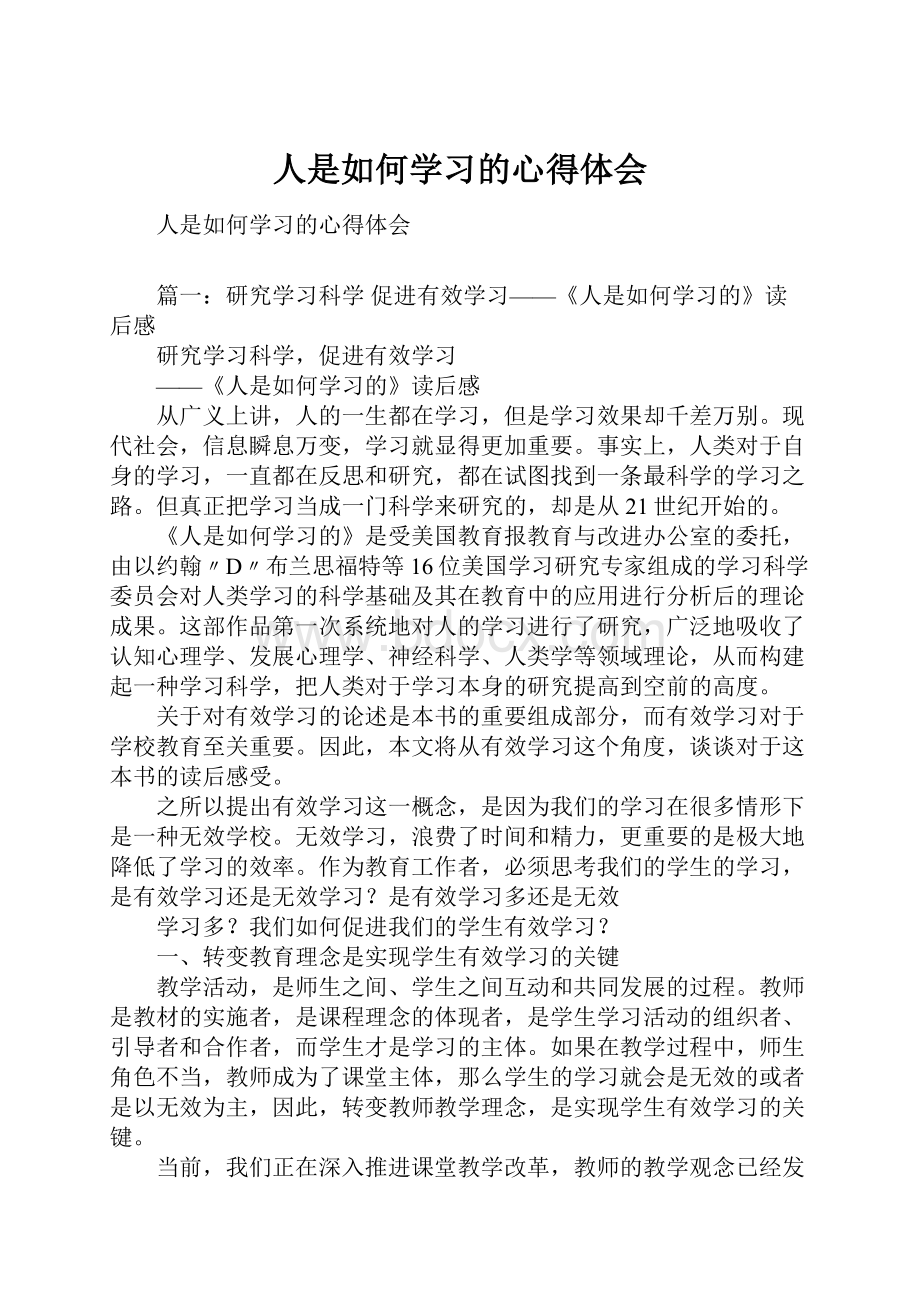 人是如何学习的心得体会.docx_第1页