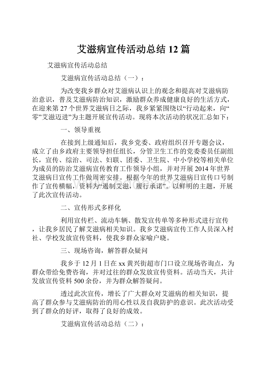 艾滋病宣传活动总结12篇.docx