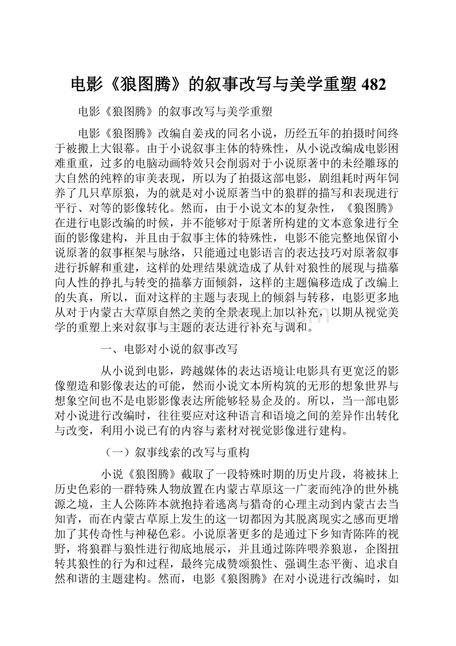 电影《狼图腾》的叙事改写与美学重塑482Word格式.docx