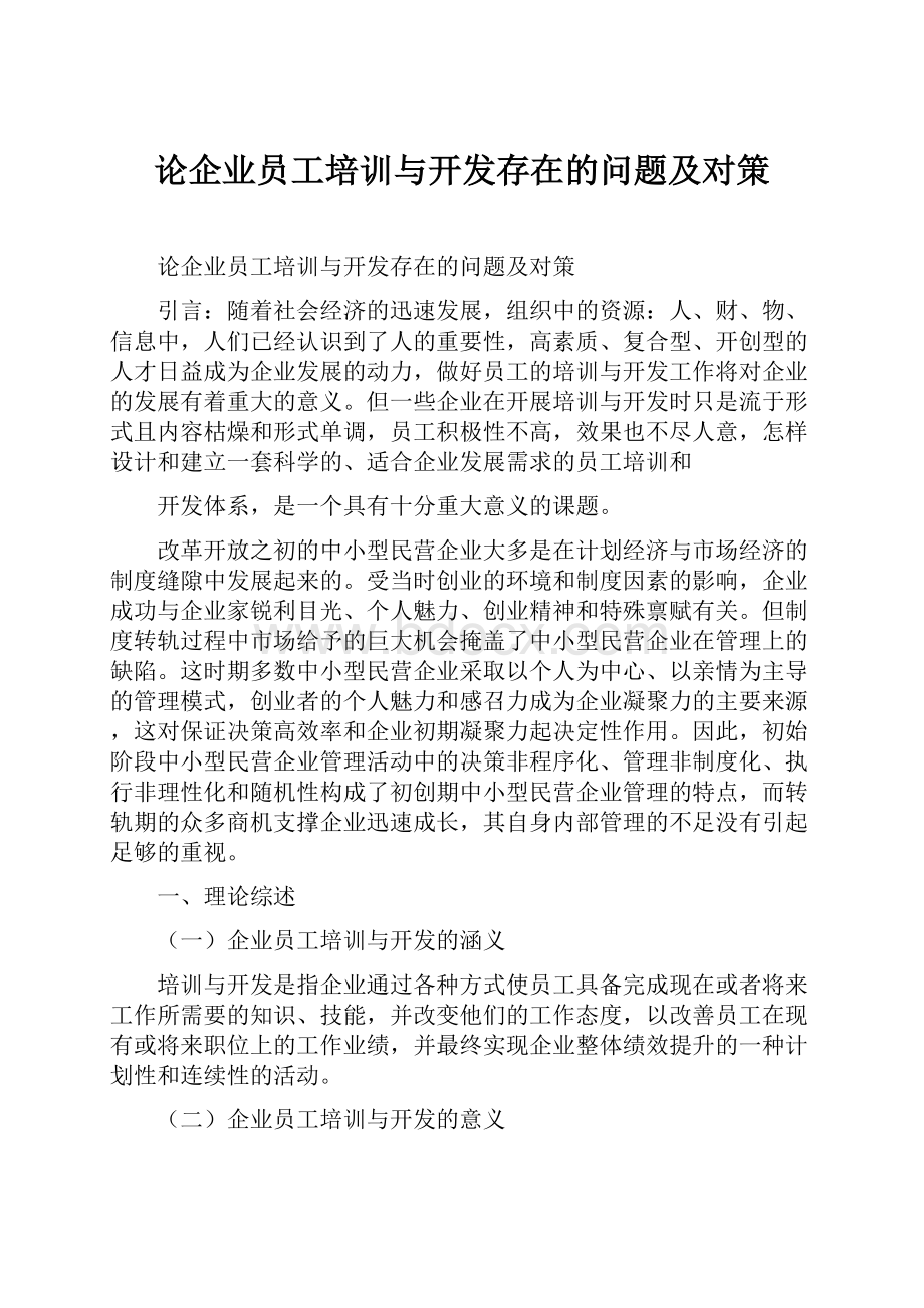 论企业员工培训与开发存在的问题及对策Word格式.docx