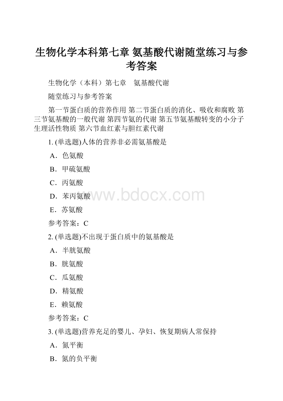 生物化学本科第七章 氨基酸代谢随堂练习与参考答案.docx