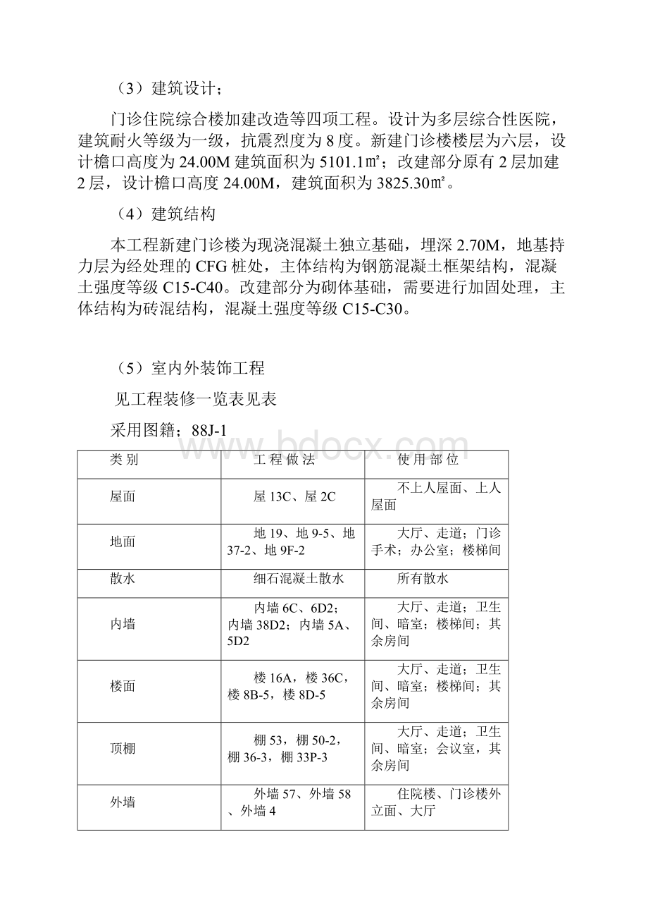 门诊住院综合楼加建改造工程施工阶段监理实施细则Word文档下载推荐.docx_第2页