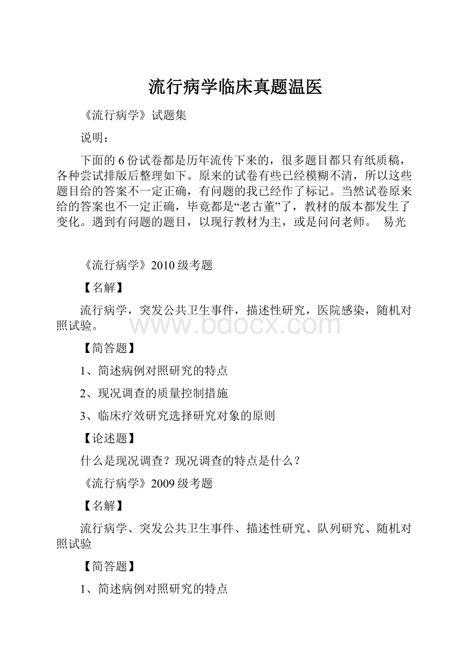 流行病学临床真题温医Word文档下载推荐.docx