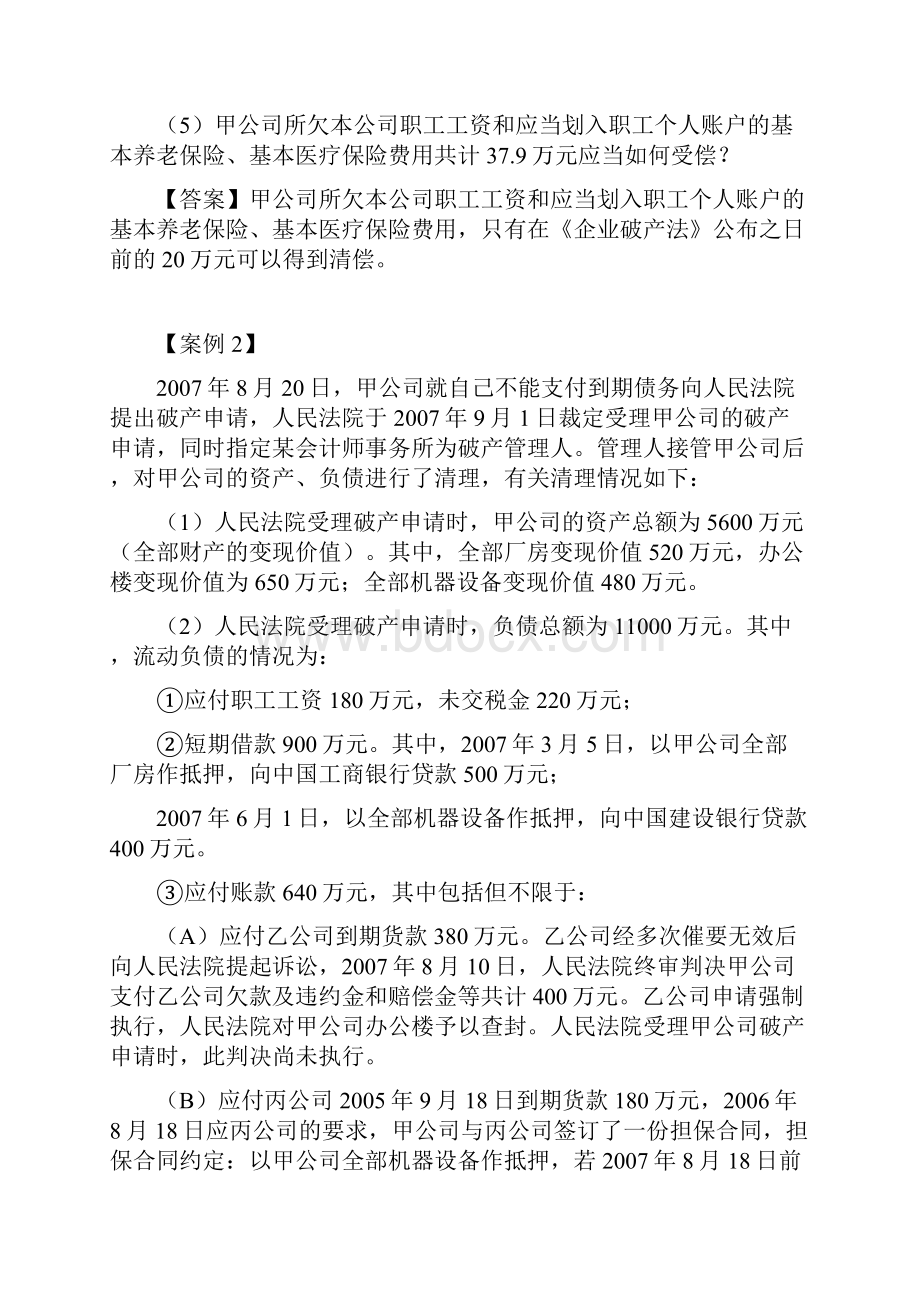 企业破产法案例Word文档格式.docx_第3页