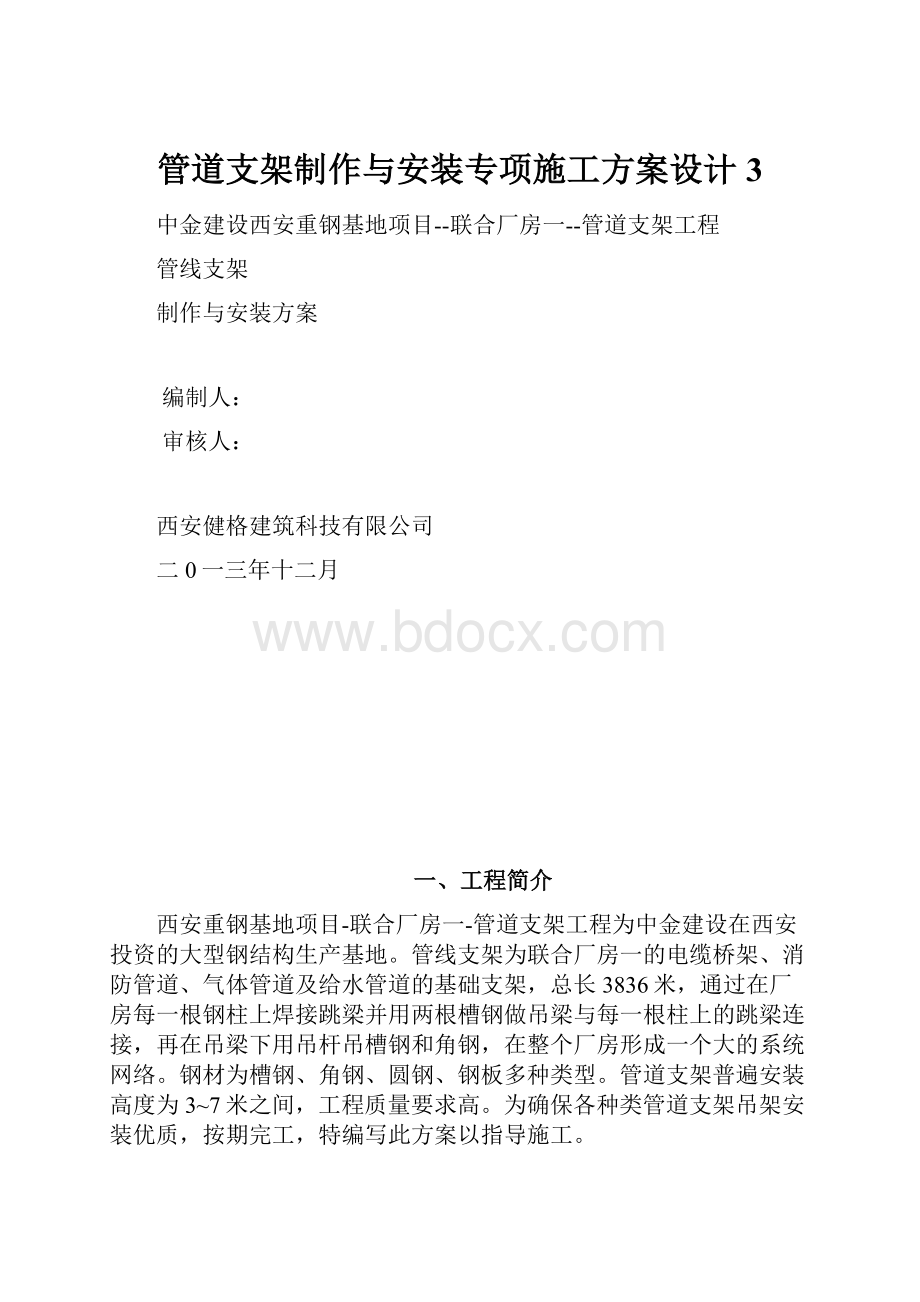 管道支架制作与安装专项施工方案设计3.docx