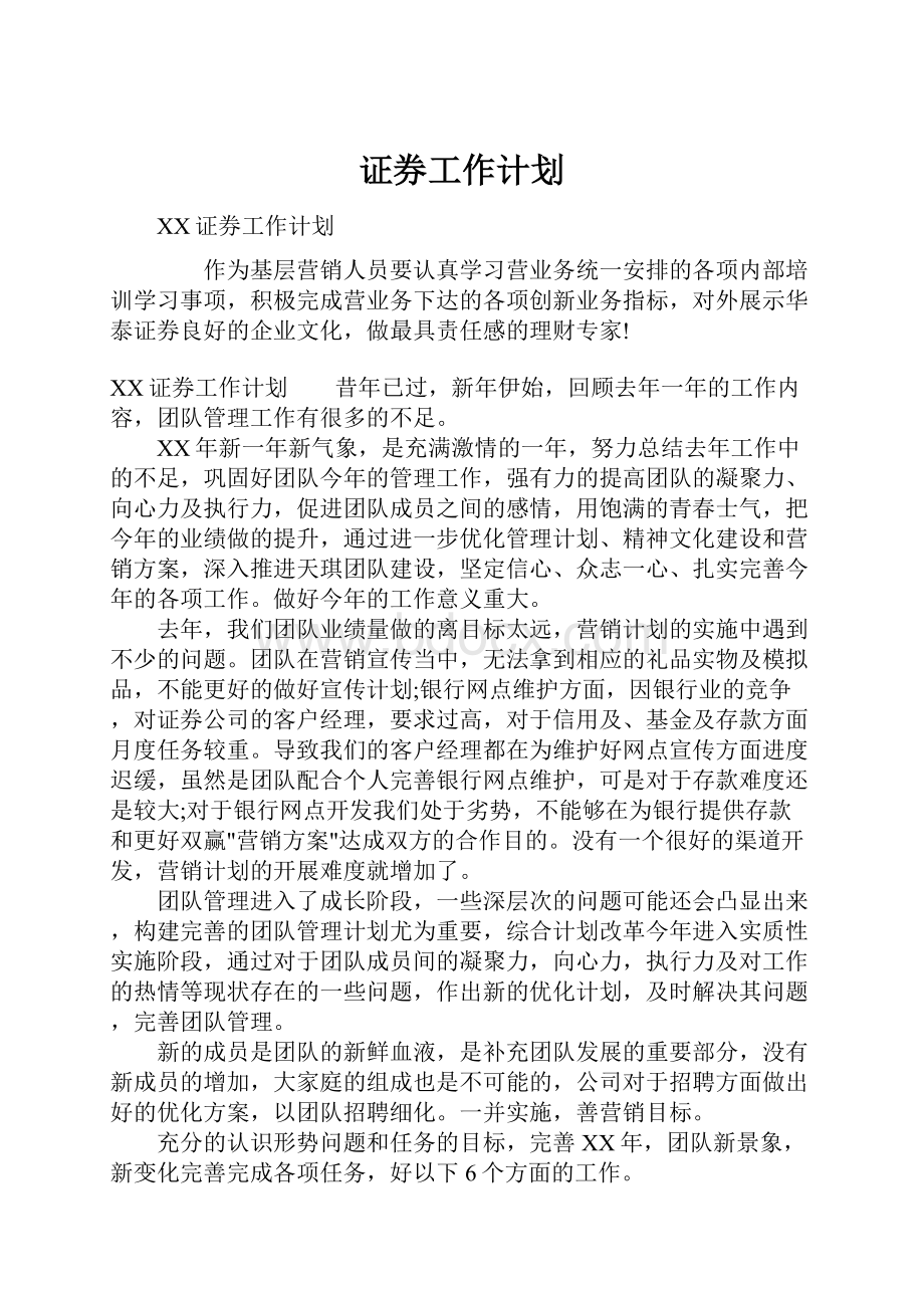 证券工作计划Word文件下载.docx