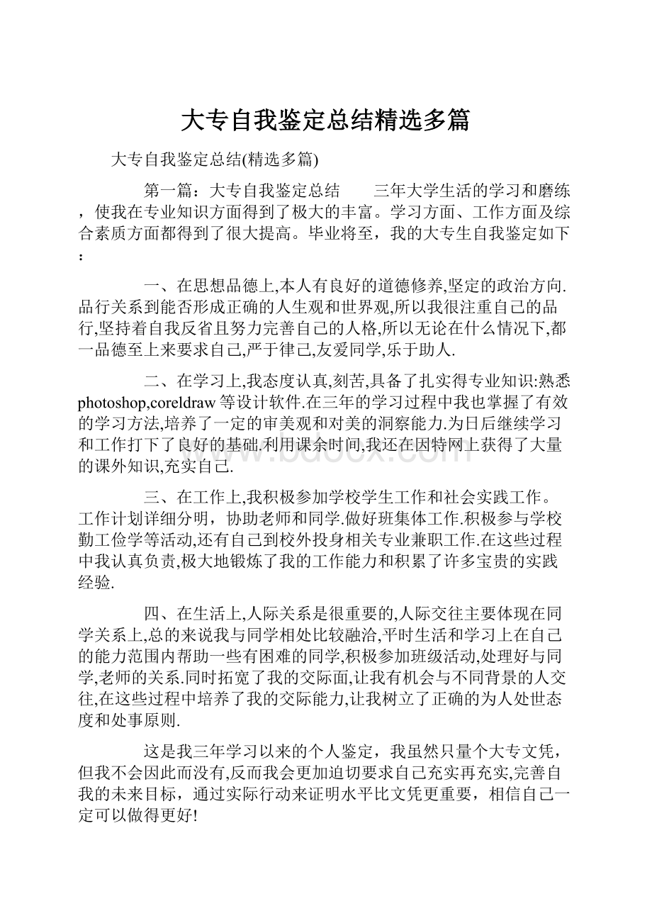 大专自我鉴定总结精选多篇.docx_第1页