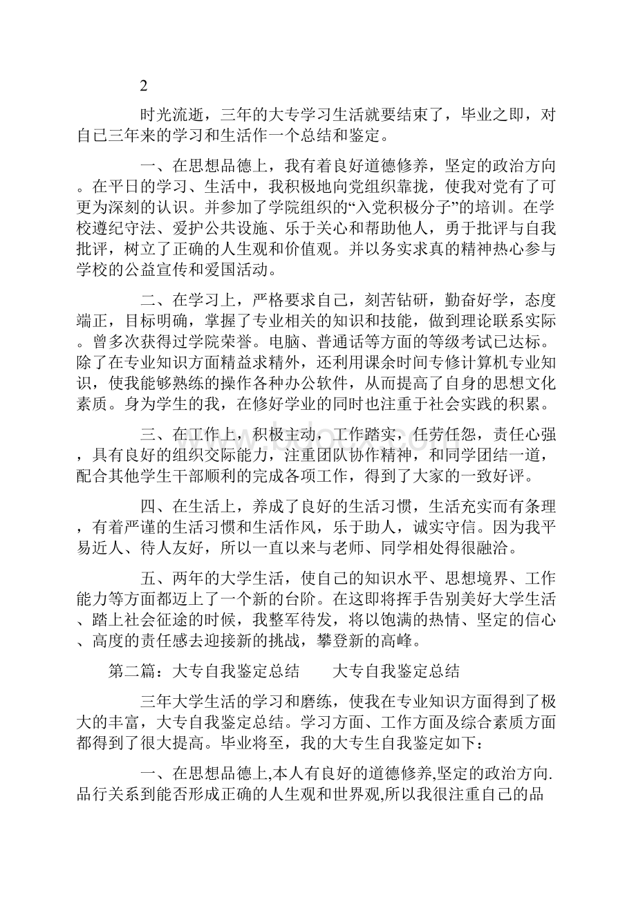 大专自我鉴定总结精选多篇.docx_第2页