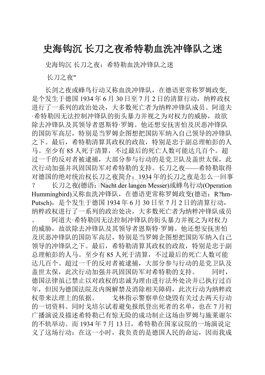 史海钩沉 长刀之夜希特勒血洗冲锋队之迷Word文档下载推荐.docx