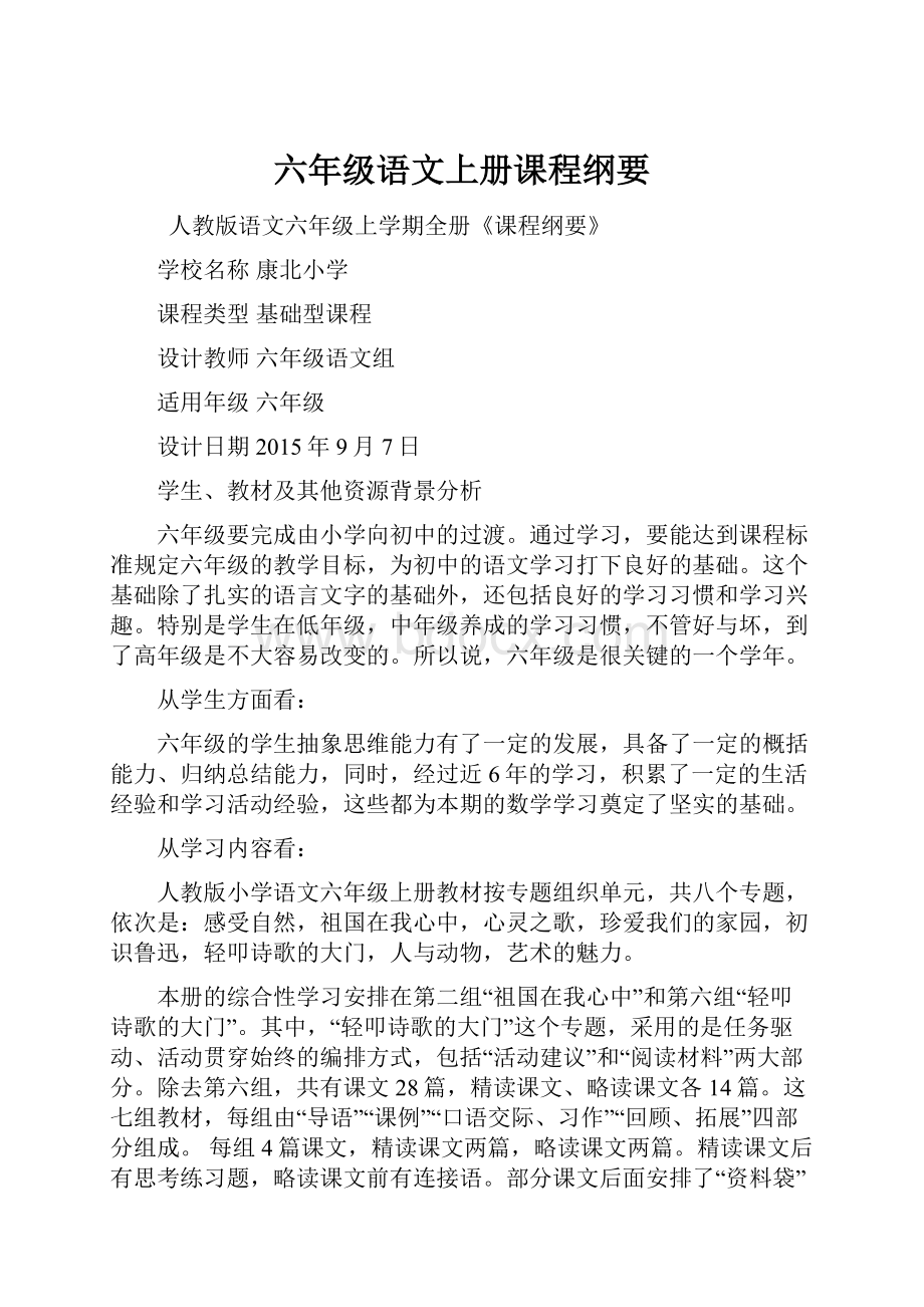 六年级语文上册课程纲要Word文件下载.docx