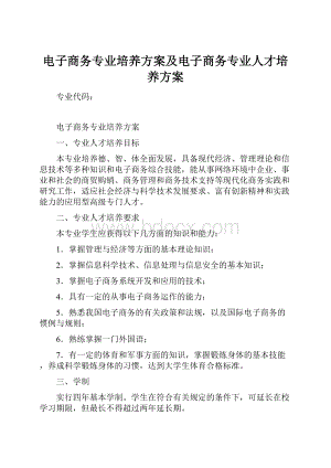 电子商务专业培养方案及电子商务专业人才培养方案Word下载.docx