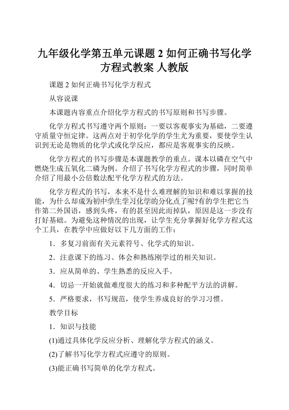 九年级化学第五单元课题2 如何正确书写化学方程式教案 人教版.docx_第1页