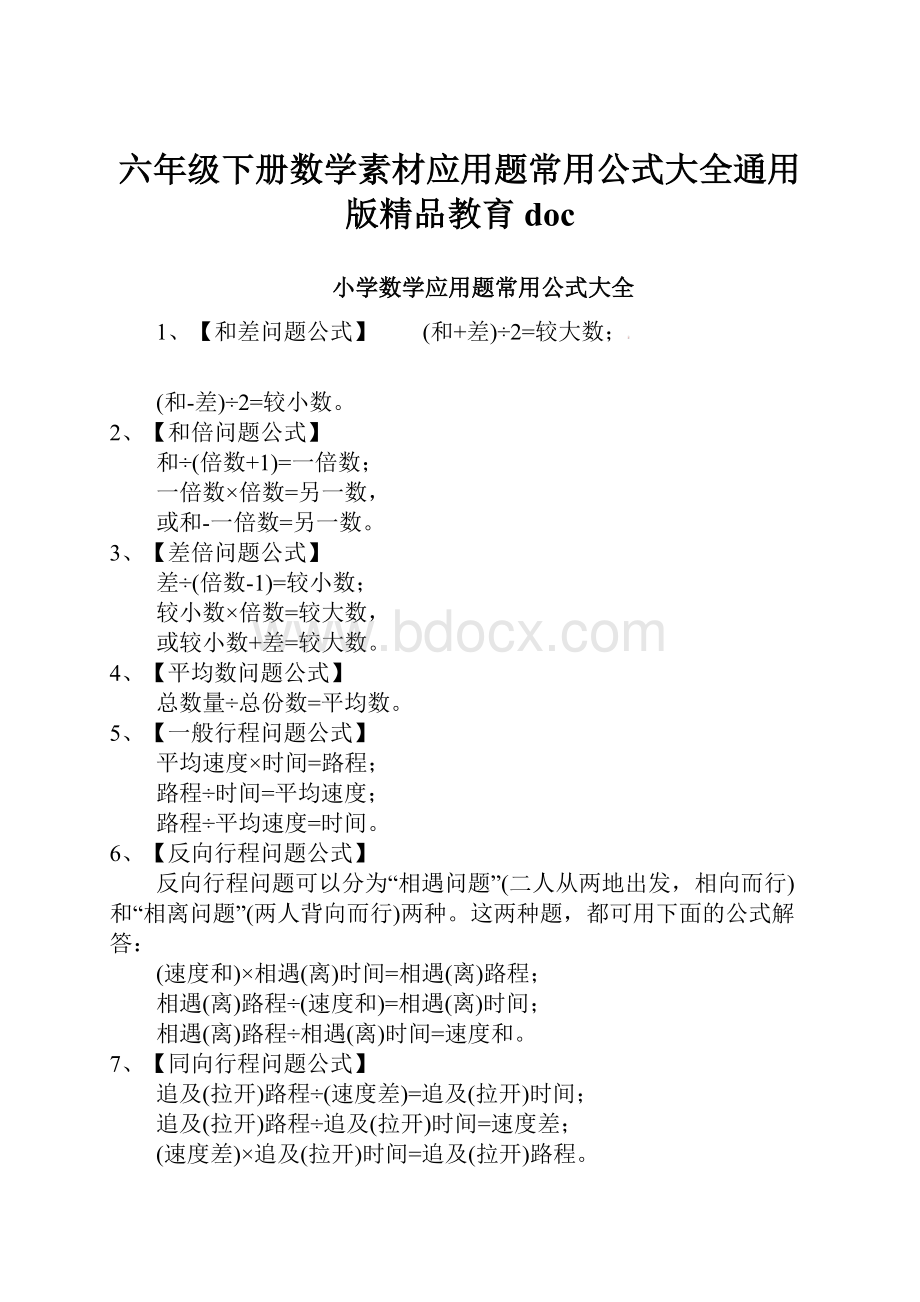 六年级下册数学素材应用题常用公式大全通用版精品教育doc.docx_第1页