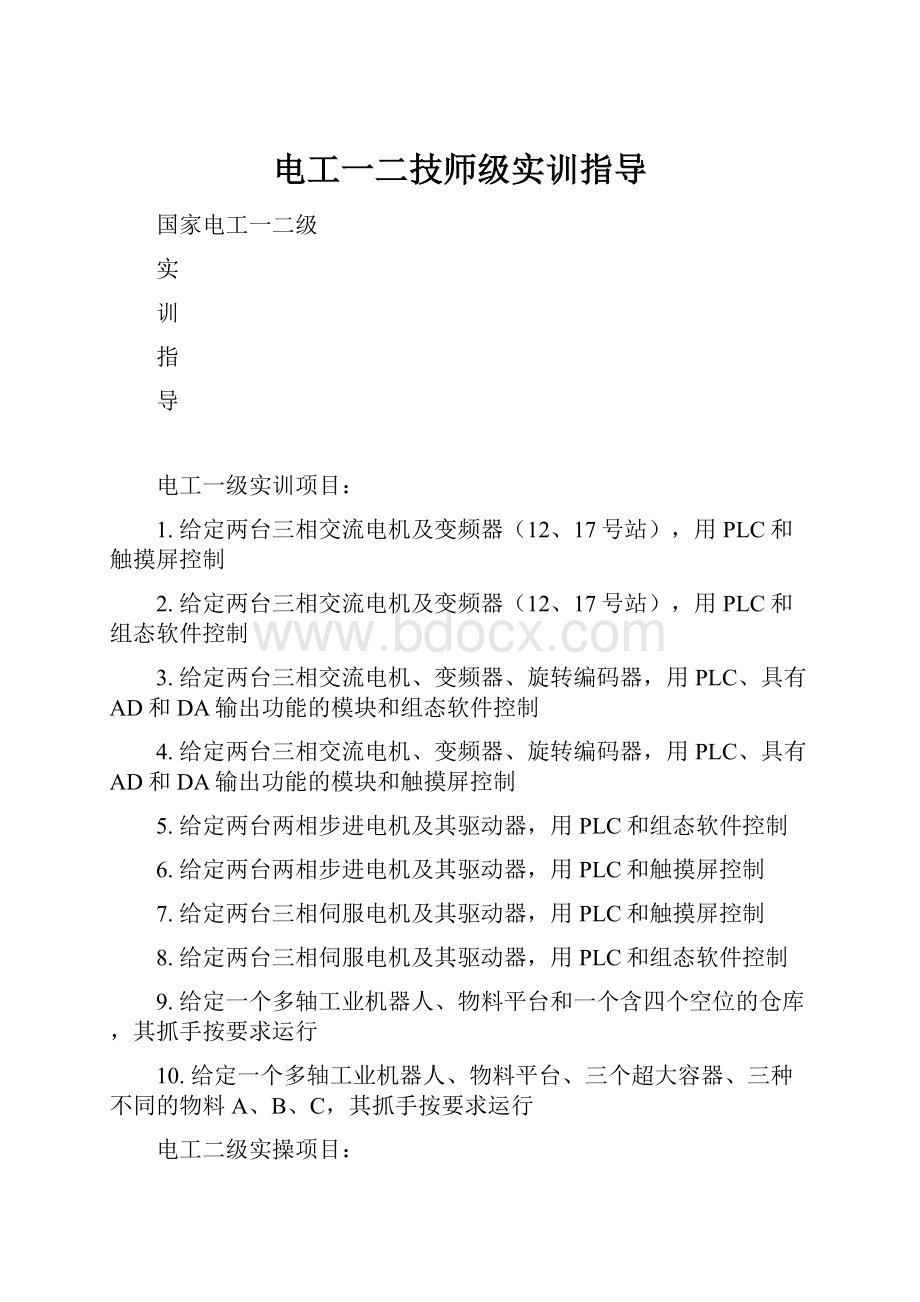 电工一二技师级实训指导Word文件下载.docx_第1页