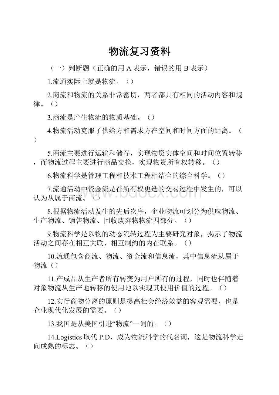 物流复习资料Word格式文档下载.docx