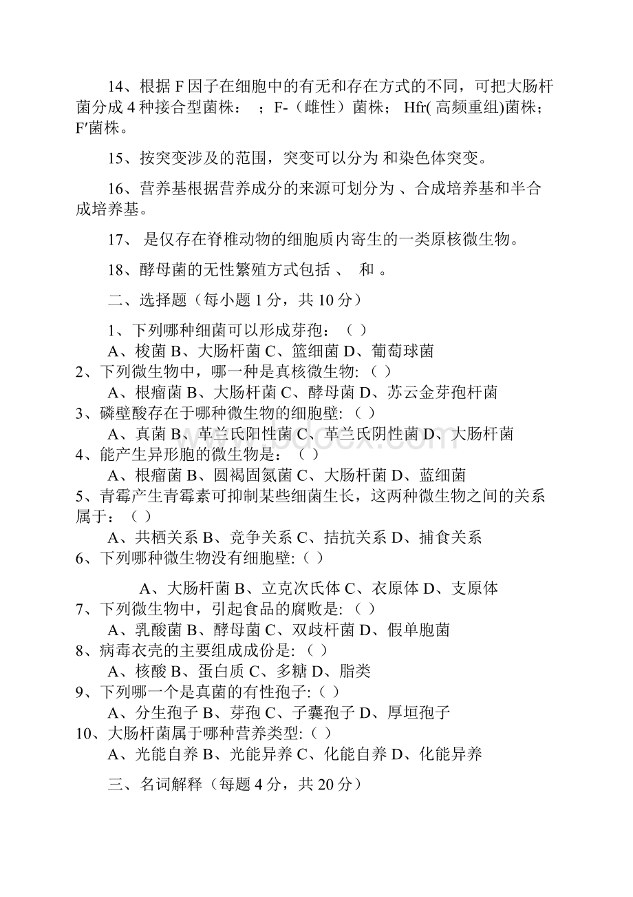 《食品微生物学》复习题 doc.docx_第2页