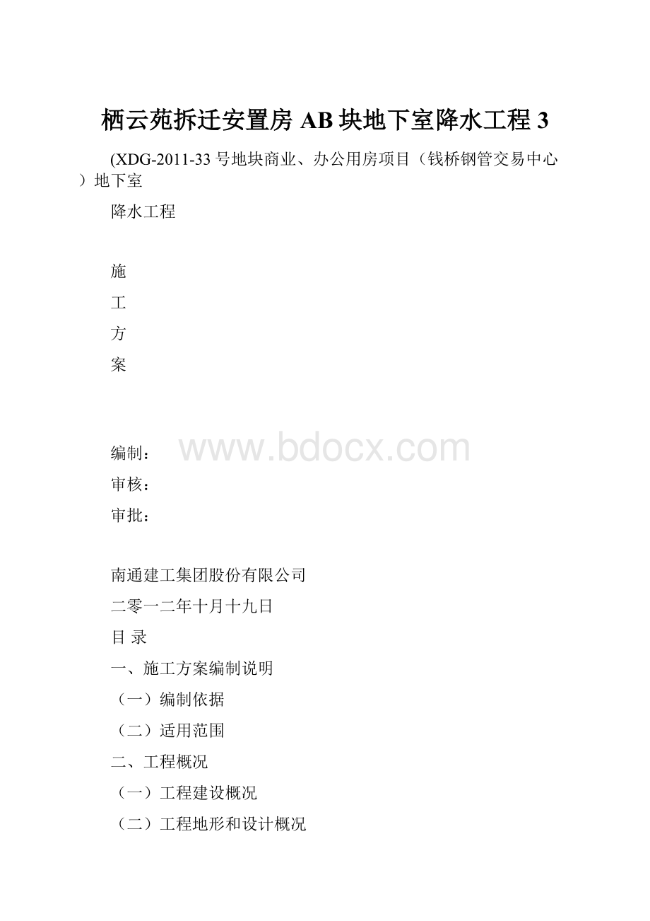 栖云苑拆迁安置房AB块地下室降水工程 3.docx