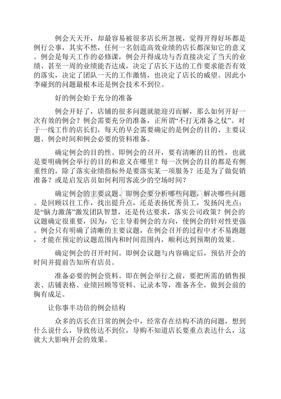 让服装经销商业绩倍增的七大例会技术Word文档下载推荐.docx_第2页