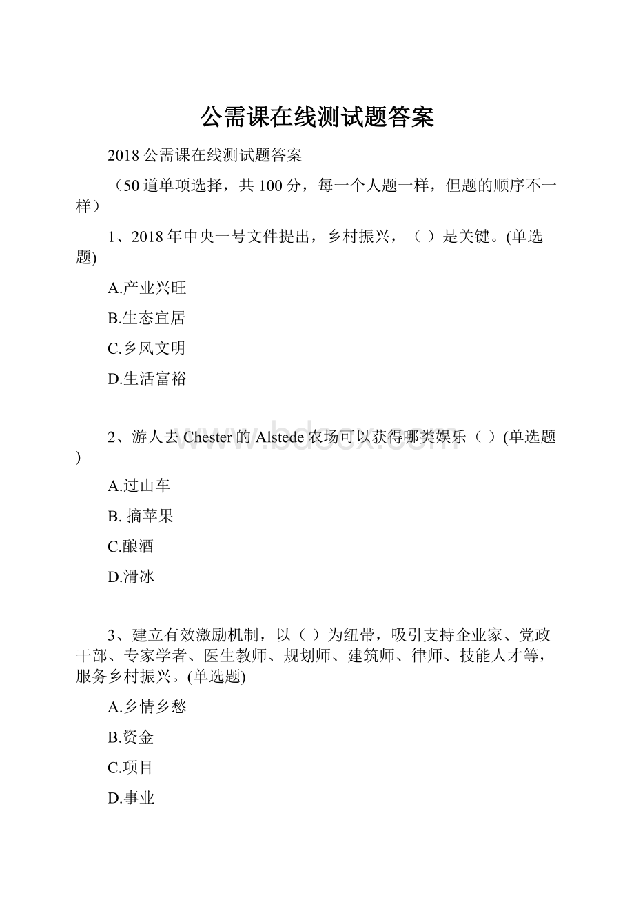 公需课在线测试题答案Word文档下载推荐.docx_第1页