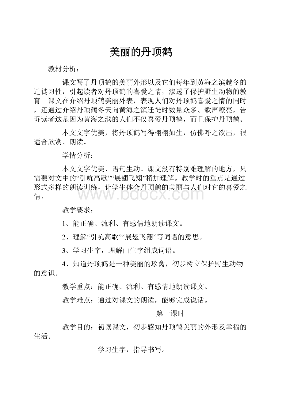 美丽的丹顶鹤Word文档下载推荐.docx_第1页