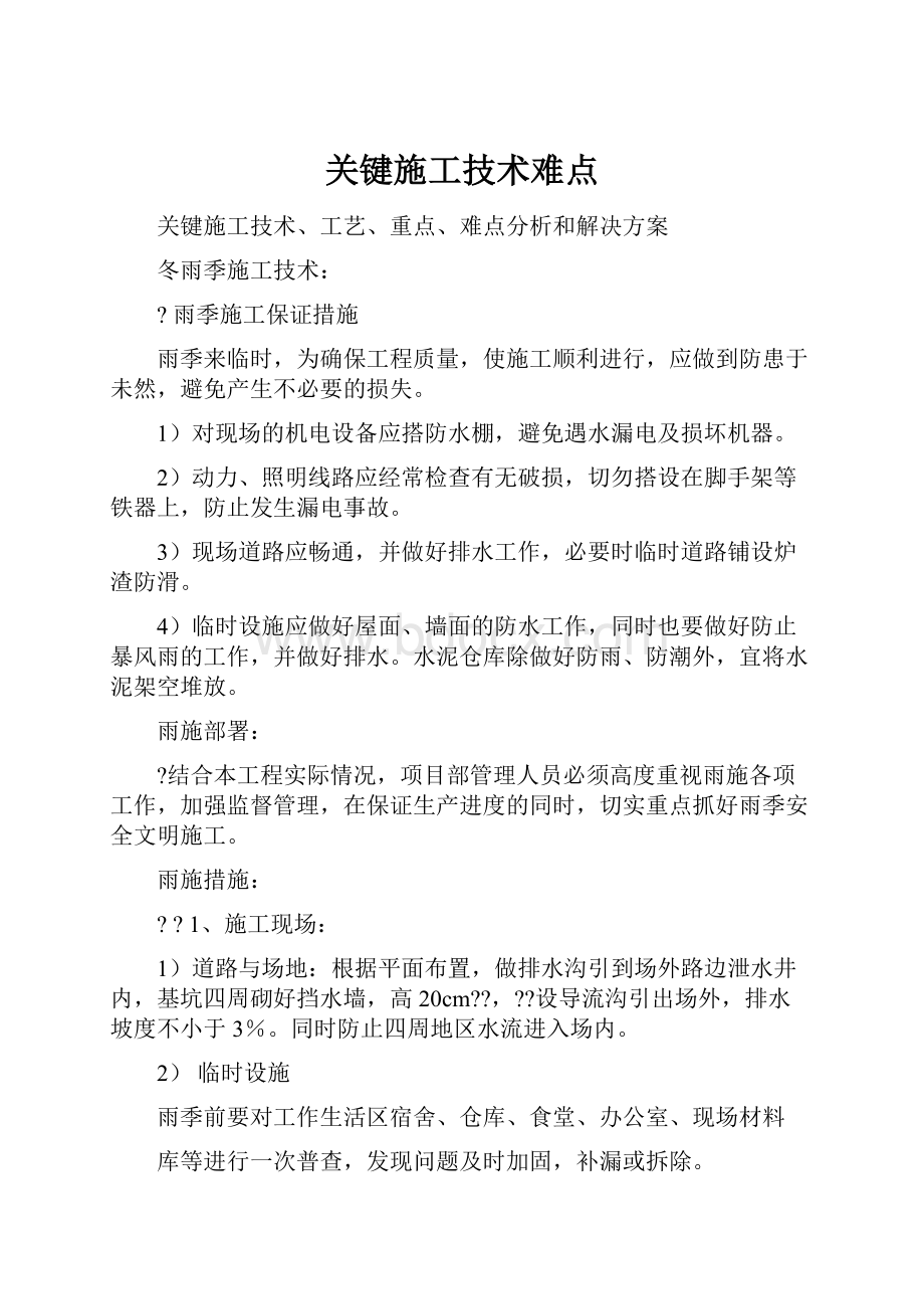 关键施工技术难点.docx_第1页