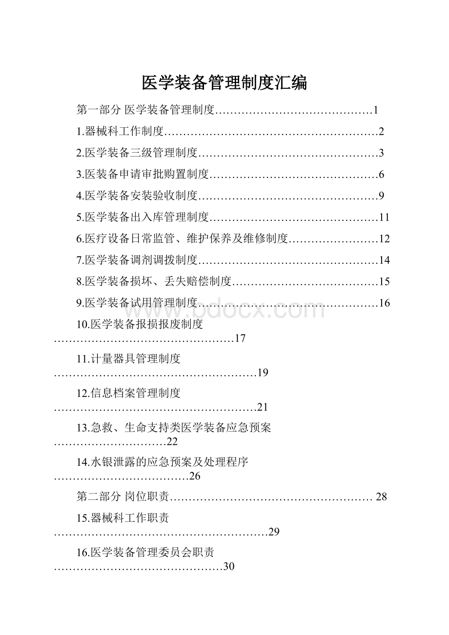 医学装备管理制度汇编Word文件下载.docx_第1页