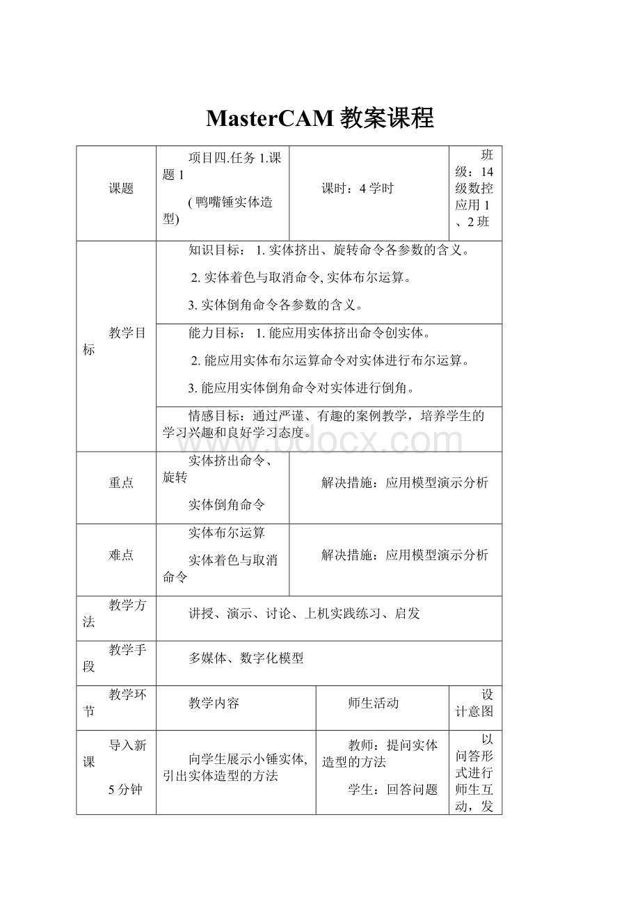 MasterCAM教案课程.docx_第1页