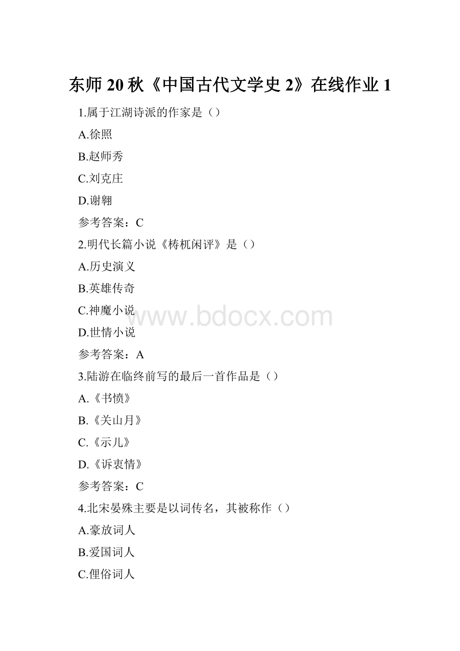 东师20秋《中国古代文学史2》在线作业1Word文档格式.docx