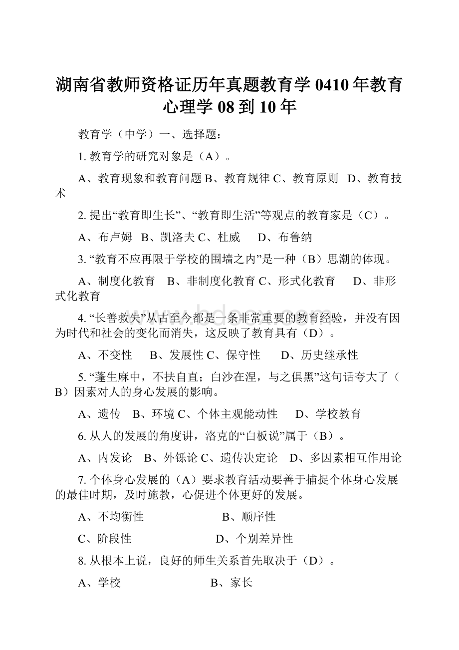 湖南省教师资格证历年真题教育学0410年教育心理学08到10年Word文件下载.docx_第1页