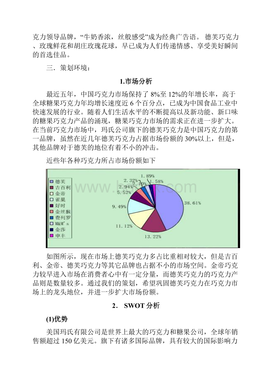 双十一德芙市场营销计划文档格式.docx_第2页