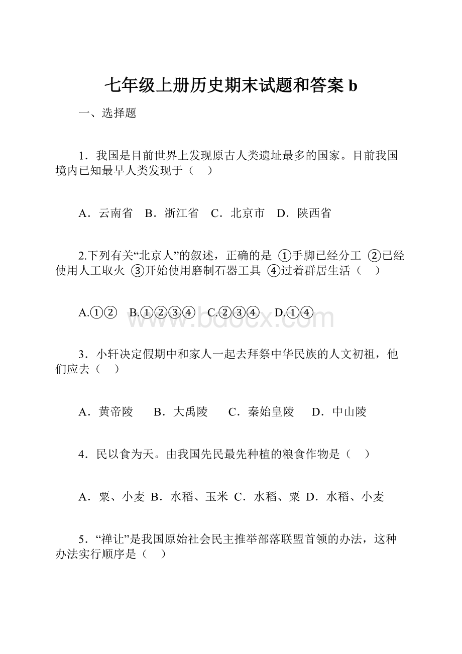 七年级上册历史期末试题和答案bWord文档格式.docx_第1页