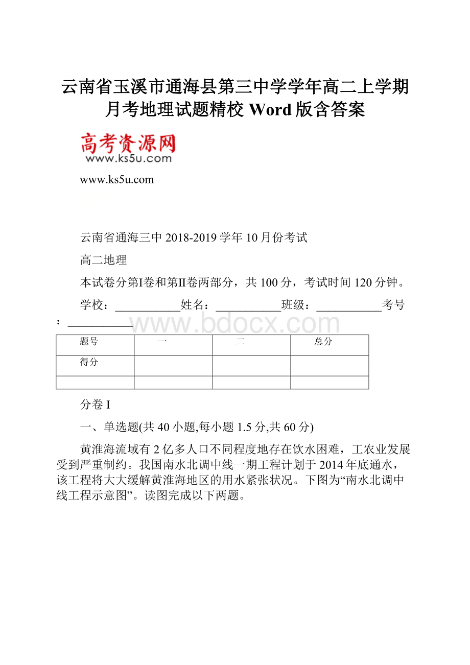 云南省玉溪市通海县第三中学学年高二上学期月考地理试题精校Word版含答案.docx