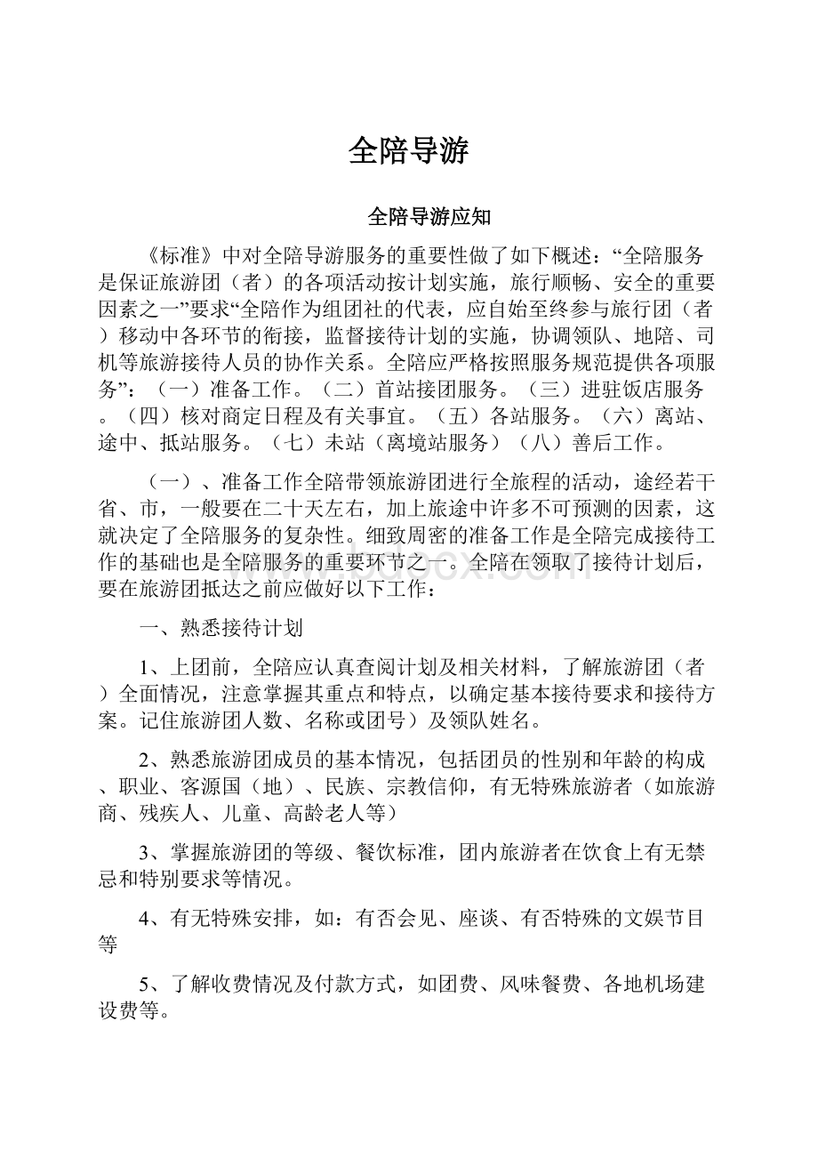 全陪导游Word格式文档下载.docx