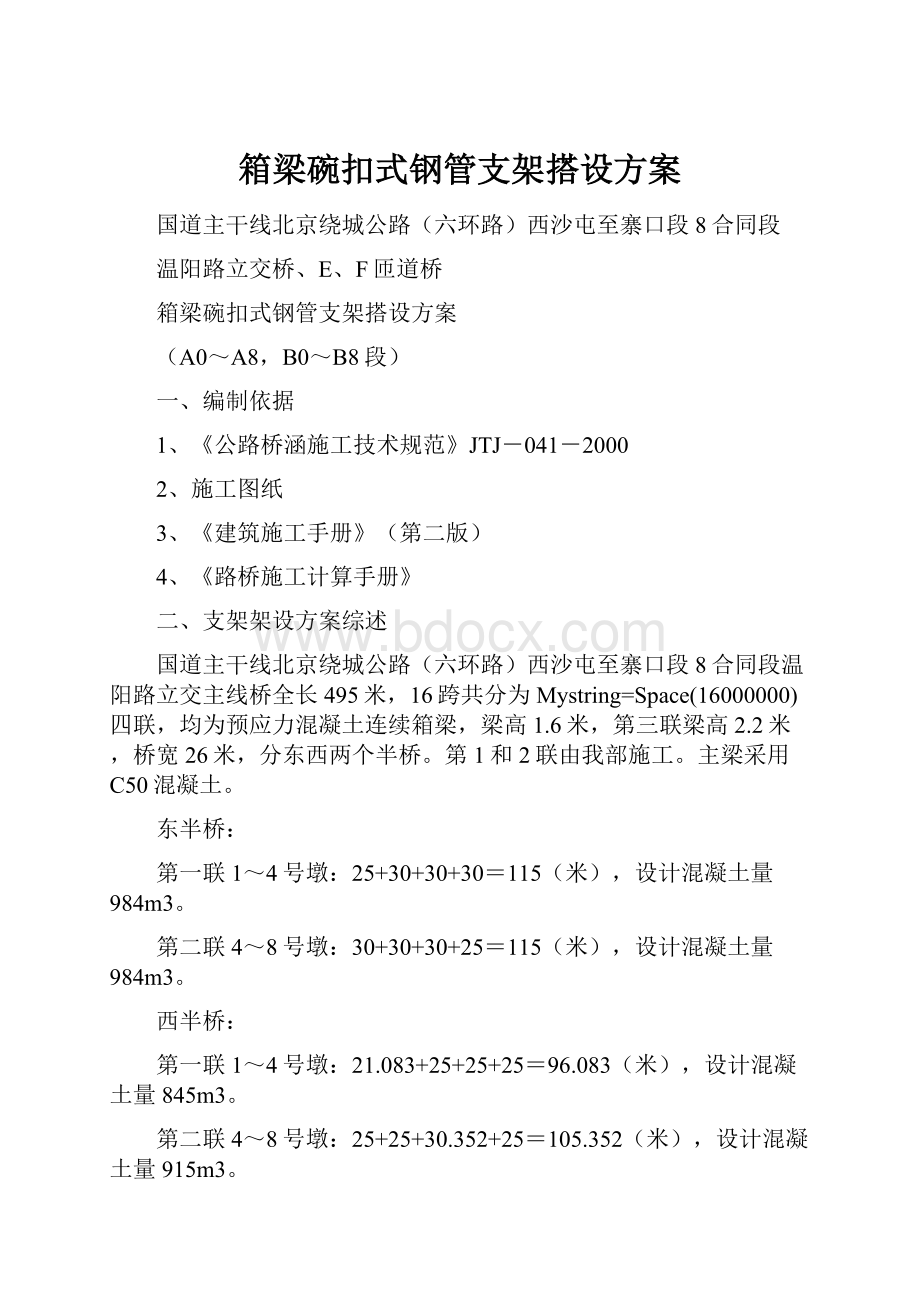 箱梁碗扣式钢管支架搭设方案.docx