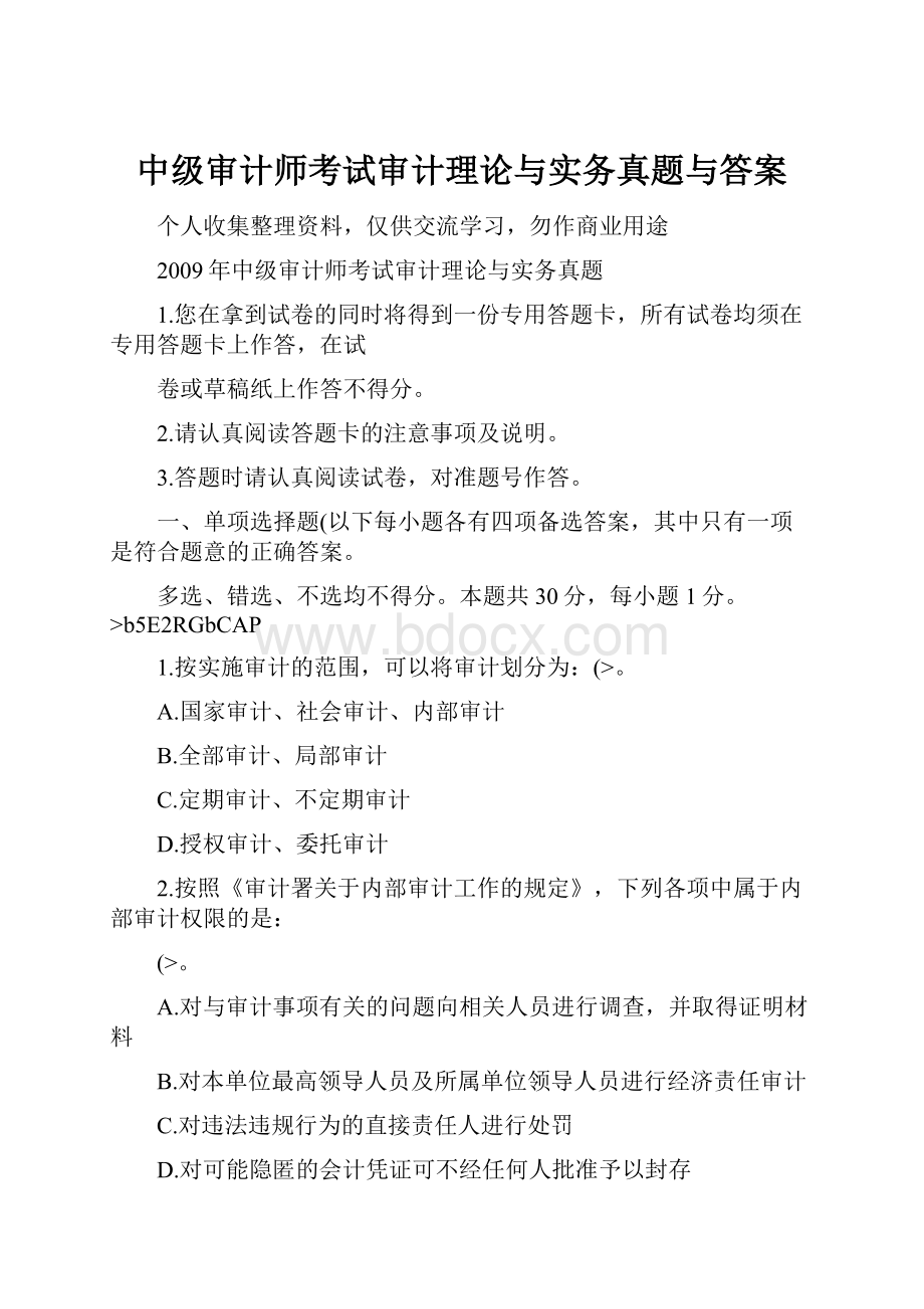 中级审计师考试审计理论与实务真题与答案.docx_第1页