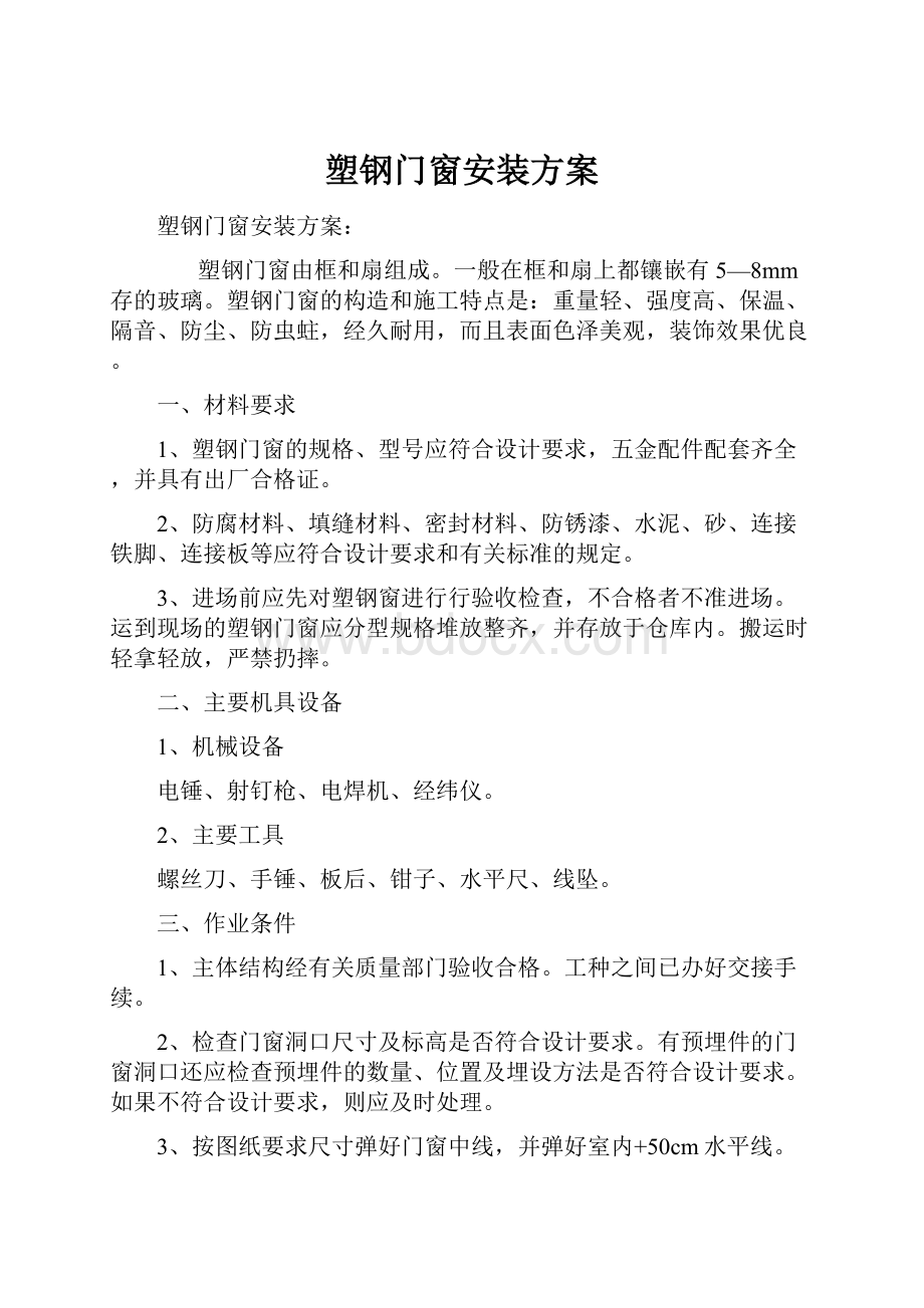 塑钢门窗安装方案Word格式文档下载.docx