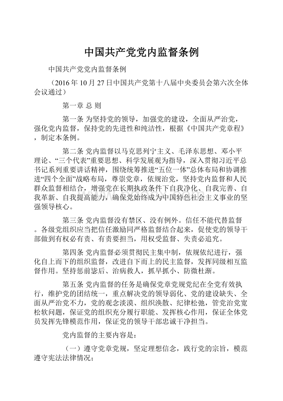 中国共产党党内监督条例文档格式.docx